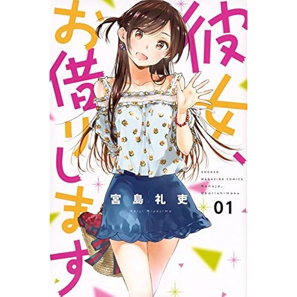 彼女、お借りします コミック 1-37巻セット (講談社) |本 | 通販 | Amazon